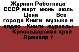 Журнал Работница СССР март, июнь, июль 1970 › Цена ­ 300 - Все города Книги, музыка и видео » Книги, журналы   . Краснодарский край,Армавир г.